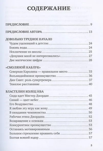 Майкл Джордан: Уроки чемпиона - фото 3