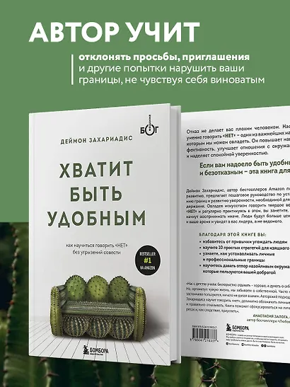 Хватит быть удобным. Как научиться говорить "НЕТ" без угрызений совести - фото 5