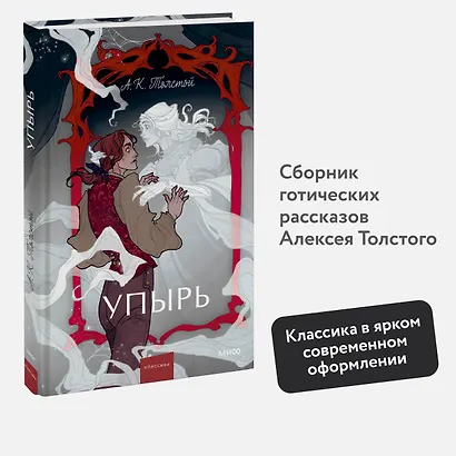 Упырь. Семья вурдалака. Вечные истории. Young Adult - фото 4