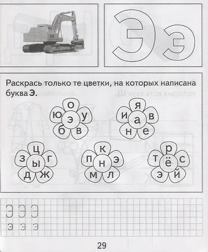 Тетрадь с заданиями для развития детей. Изучаем грамоту. Часть 1 - фото 7