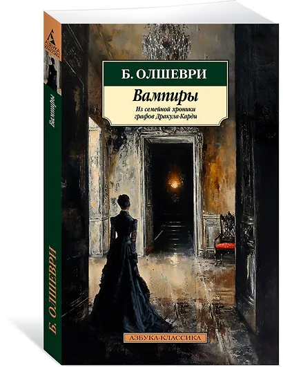 Вампиры. Из семейной хроники графов Дракула-Карди - фото 3