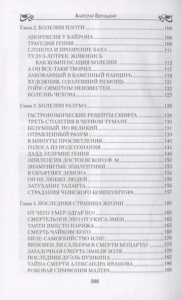 Бернацкий А. С. Неизвестная жизнь писателей, художников, композиторов.- Серия " Неизвестная жизнь" - фото 3