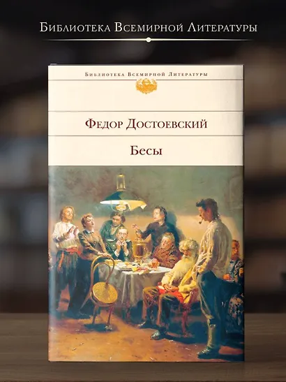 Бесы - фото 4