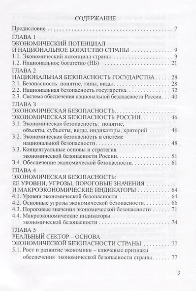 Экономическая безопасность. Основные угрозы. Криминализация экономики. Внешнеэкономические аспекты. Учебник для вузов - фото 2