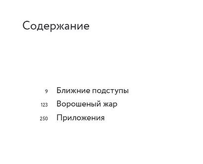 Ворошеный жар. Повести - фото 2