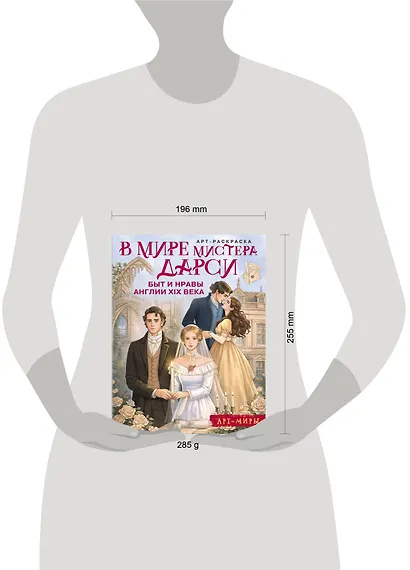 В мире мистера Дарси. Быт и нравы Англии XIX века. Арт-раскраска - фото 6