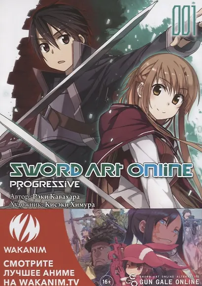 Мастера Меча Онлайн: Прогрессив. Том 1 (Sword Art Online: Progressive). Манга - фото 2