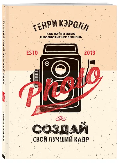 Создай свой лучший кадр. Как найти идею и воплотить её в жизнь. (оф. Винтаж) - фото 3