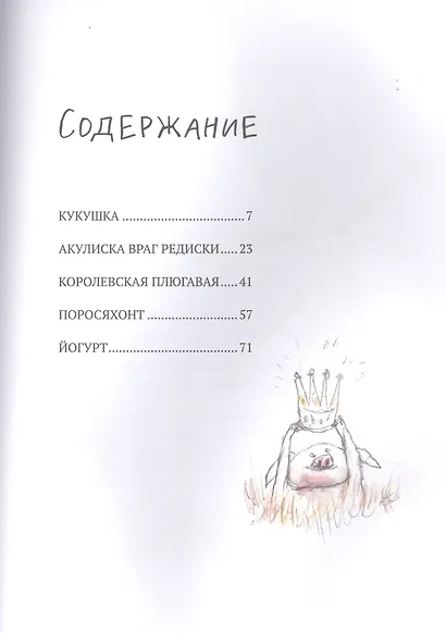 Акулиска враг редиски и другие истории о Лисе и Поросенке - фото 2