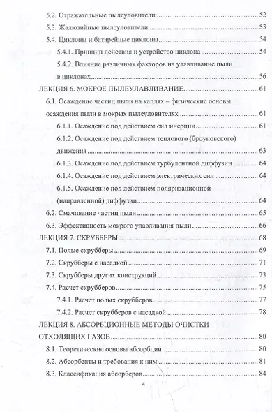 Основные промышленные методы очистки газовых выбросов: конспект лекций: учебное пособие - фото 4