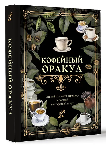 Кофейный оракул - фото 3