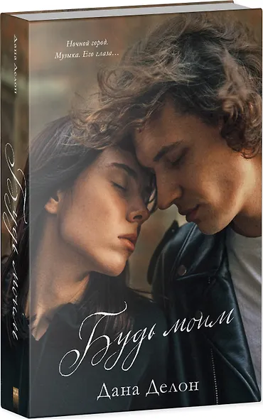 Будь моим - фото 8