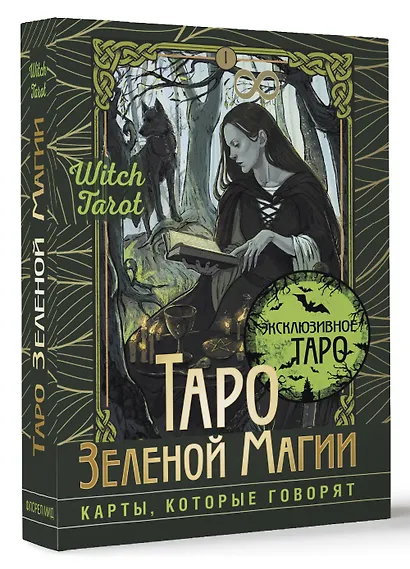 Таро Зеленой магии. Witch Tarot. Карты, которые говорят - фото 3