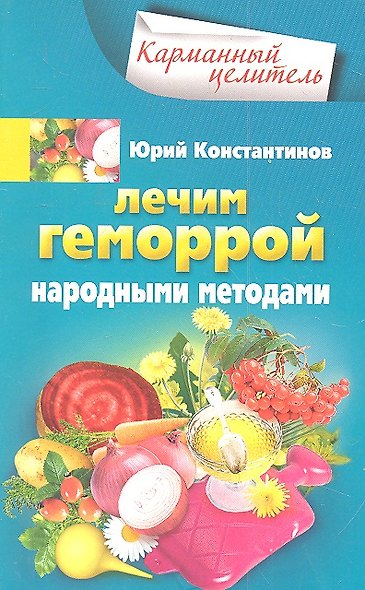 Лечим геморрой народными методами - фото 2
