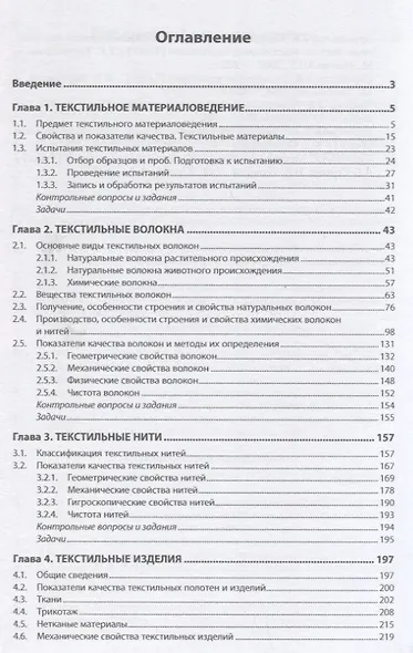 Текстильное материаловедение и управление качеством: Учебник - фото 2