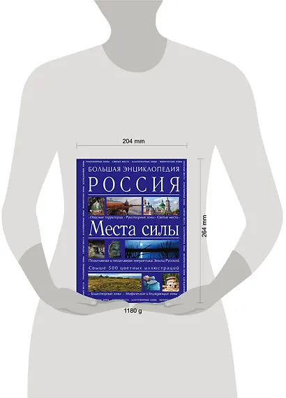 Большая энциклопедия. Россия. Места силы - фото 3