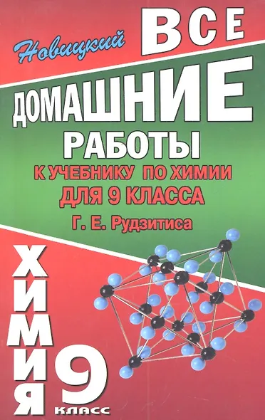 Все домашние работы к учебнику по химии для 9 класса Г. Е. Рудзитиса / (мягк). Новицкий А. (Ладья-Бук) - фото 1
