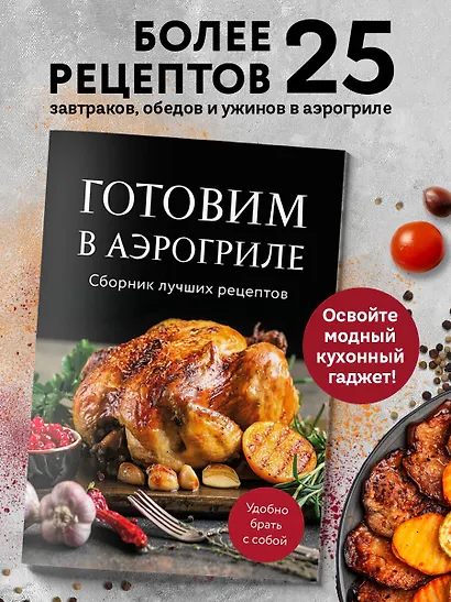 Готовим в аэрогриле. Сборник лучших рецептов - фото 4
