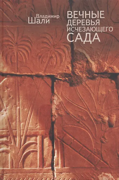 Вечные деревья исчезающего сада - фото 1