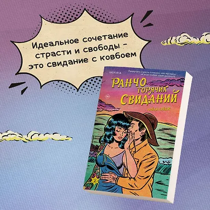 Комплект из 2-х книг (Ранчо одиноких сердец + Ранчо горячих свиданий) - фото 5