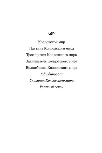 Колдовской мир. Год Единорога - фото 4