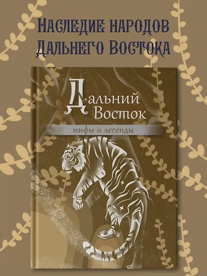 Дальний Восток: мифы и легенды - фото 4