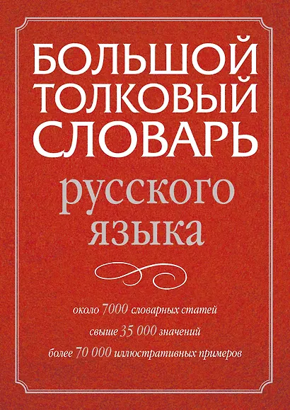 Большой толковый словарь русского языка - фото 1