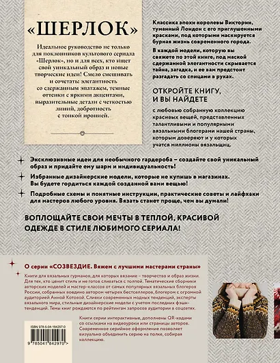 «Шерлок» на звездных спицах: книга для вязальных гурманов: уникальные модели в стиле культового сериала от звезд вязального мира! - фото 2