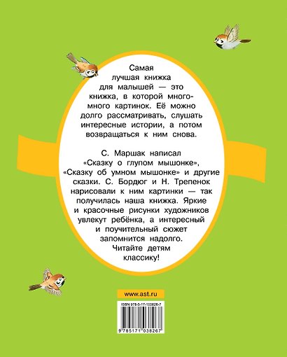 Сказка о глупом мышонке. Сказки в стихах - фото 2