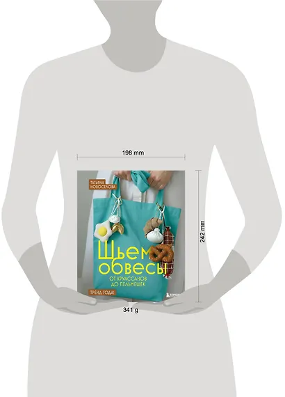 Шьем обвесы: от круассанов до пельмешек - фото 14