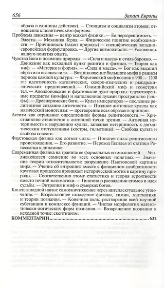 Закат Европы. Очерки морфологии мировой истории. Том 1. Образ и действительность - фото 5