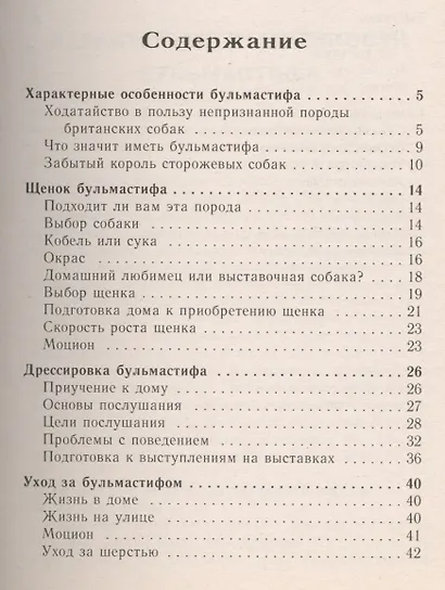 Бульмастиф. Стандарты. Содержание. Разведение. Профилактика заболеваний. Выставки - фото 2