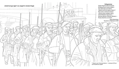 Блокада и оборона Ленинграда. Историческая книга-раскраска для детей и взрослых - фото 4