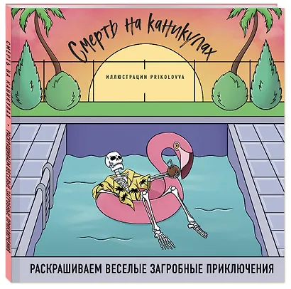 Смерть на каникулах. Раскрашиваем веселые загробные приключения - фото 3