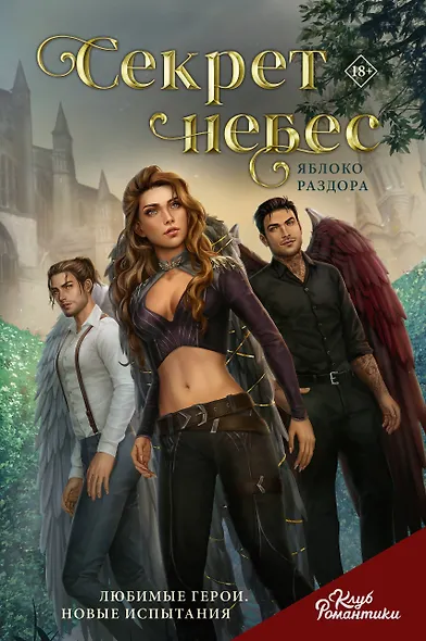 Клуб Романтики. Секрет небес. Яблоко раздора - фото 1