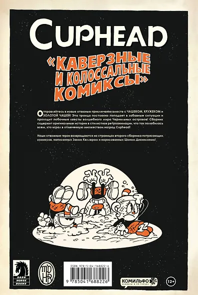Cuphead. Том 2. Каверзные и колоссальные комиксы - фото 2