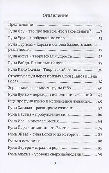 Руны. Расширяющие сознание. Альтернативный взгляд на руны и реальность - фото 2