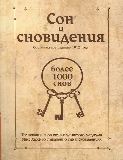 Сон и сновидения (более 1000 снов) - фото 1