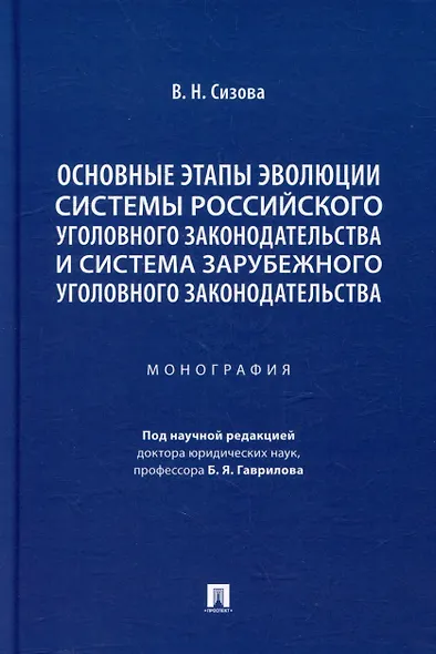 Основные этапы эволюции системы российского уголовного законодательства и система зарубежного уголовного законодательства: монография - фото 1