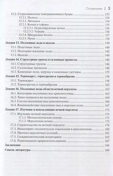 Основы мерзлотоведения: Учебник для вузов - фото 5