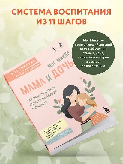 Мама и дочь. Как помочь дочери вырасти настоящей женщиной - фото 6