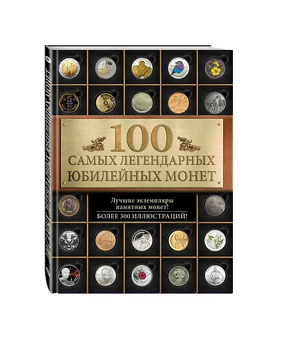 100 самых легендарных юбилейных монет - фото 3
