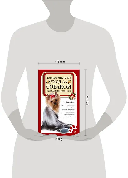 Полный справочник ухода за собакой = Профессиональный уход за собакой в домашних условиях - фото 3