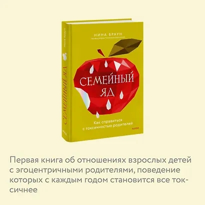 Семейный яд. Как справиться с токсичностью родителей - фото 6