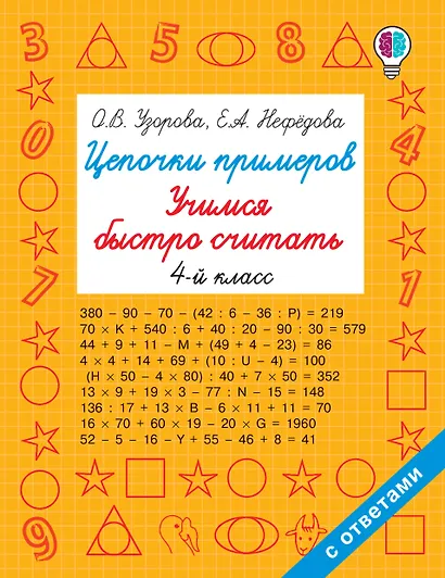 Цепочки примеров. Учимся быстро считать 4 класс - фото 1