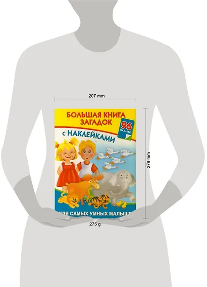 Большая книга загадок с наклейками для самых умных малышей - фото 2