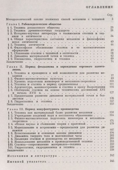 Эволюция механики в ее взаимной связи с техникой. КНИГА 1: До середины XVIII в / Кн.1. Изд.2 - фото 2