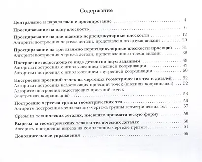 Черчение. Прямоугольное проецирование и построение комплексного чертежа. 8-9 классы. Рабочая тетрадь №3 - фото 2