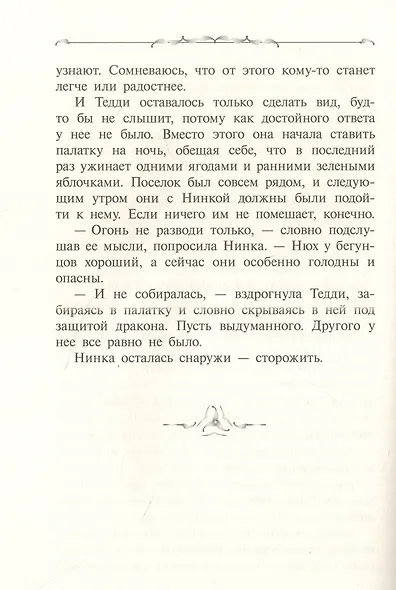 Захватчики. Тропы между мирами. В 3-х книгах. Книга 2 - фото 6