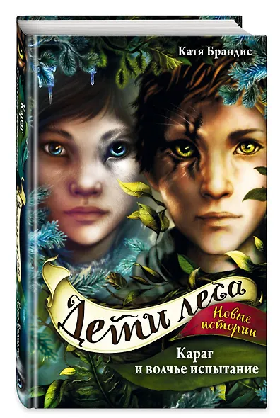 Дети леса. Караг и волчье испытание (#7) - фото 3